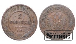 Российская империя, 2 копейки, 1868. год, медь