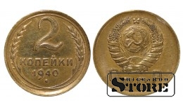 СССР, 2 копейки, 1940. год, бронза