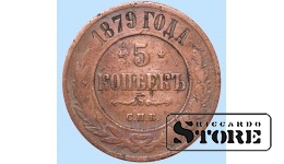Российская империя, 5 копеек, 1879. год, медь