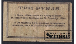 Russia, 3 Roubles, 1919, F