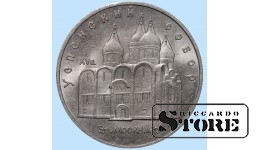 СССР, 5 рублей, 1990. год, успенский собор, медно-никелевый сплав