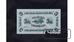 Банкнота, 3 рубля, Городское самоуправление Либавы, Латвия, 1915 г.