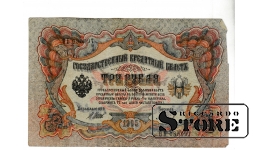 Банкнота Царской России 3 рубля 1905 года – ОБ 085097 #BRI2063