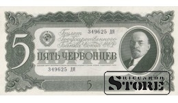 USSR 5 Chervontsy 1937 Series 349625 ДЯ, XF+, P-204