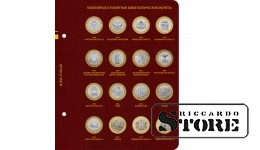 Albums Krievijas Federācijas piemiņas bimetāla monētām ar nominālvērtību 10 rubļi 2000-2017. 1. sējums