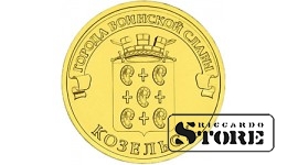 10 rubļi Kozeļsk