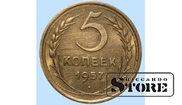 СССР, 5 копеек, 1957. год, бронза