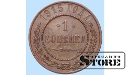 Российская империя, 1 копейкa, 1915. год, медь