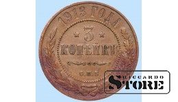 Российская империя, 3 копейки, 1913. год, медь