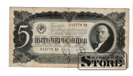 Банкнота СССР 5 червонца 1937 года – 615779 ЕЛ #BSU2194