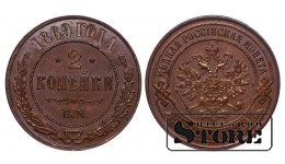 Krievijas Impērija, 2 kapeikas, 1869 gads, EM