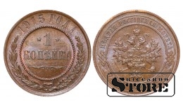 Российская империя, 1 копейкa, 1915. год, медь