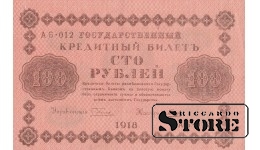 БАНКНОТА, Российская империя , 100 рублей, 1918 год
