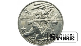 2 рубля Город-герой Новороссийск