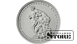 5 рублей "Сталинградская битва"