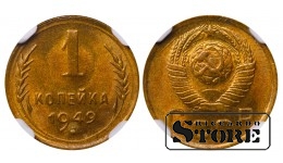Sovietų Sąjunga, 1 kapeika, 1949 m., aliuminis-bronzas, NGC MS 65
