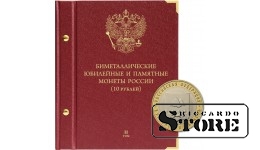 Albums Krievijas Federācijas piemiņas bimetāla monētām ar nominālvērtību 10 rubļi no 2018. gada 2. sējums