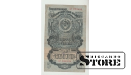 5 Rubles Soviet Union 1947 VF