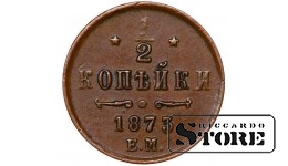 Vene Impeerium, ½ kopikat, 1873. aasta, Aleksander II