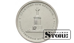 5 рублей "Сражение при Красном"