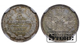 Krievijas Impērija, 5 kapeikas, 1856. gads, SPB-FB, NGC MS 62, Aleksandrs II