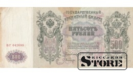 BANKNOTE, Russian Empire, 500 rubles, 1912 - ВГ 042699