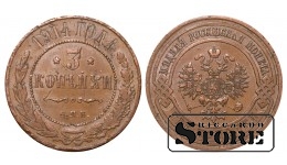 Российская империя, 3 копейки, 1914. год, медь