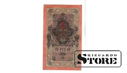 Банкнота Царской России 10 рублей 1909 года ЛК 498914 #BRI2480