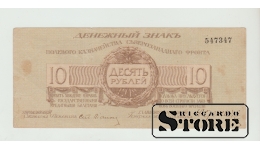 10 Rubles Russia 1919 VF-XF