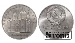 СССР, 5 рублей, 1990. год, успенский собор, медно-никелевый сплав