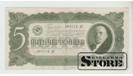 Soviet Union 5 Chervontsev 1937 XF