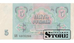 БАНКНОТА , 5 рублей 1991 год - БЕ 4976266