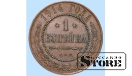 Российская империя, 1 копейкa, 1914. год, медь