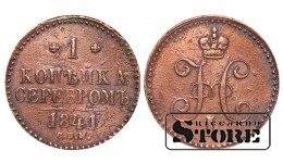 Российская империя, 1 копейкa, 1841. год, медь