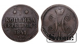 Russia 1 Kopeck 1841
