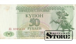 ПЯТЬДЕСЯТ РУБЛЕЙ