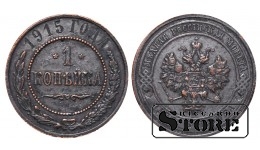 Российская империя, 1 копейкa, 1915. год, медь