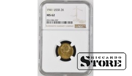Sovietų Sąjunga, 2 kapeikos, 1941 metai, aliuminis-bronzas, NGC MS 62