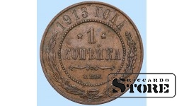 Российская империя, 1 копейкa, 1913. год, медь