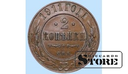 Российская империя, 2 копейки, 1911. год, медь
