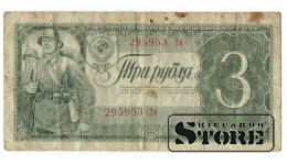 3 рубля 1938 год
