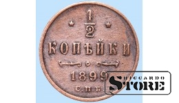 Император Александр II, 1/2 копейки, 1899. год, медь