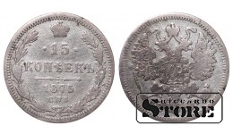 Российская империя, 15 копеек, 1875. год, серебро