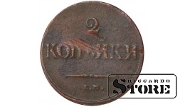 Russia 2 kopecks 1838