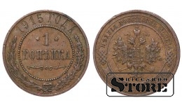 Российская империя, 1 копейкa, 1915. год, медь