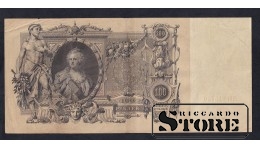 Russia 100 Roubles 1910 (ДИ018729)