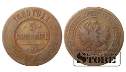 Russia 5 kopecks 1880