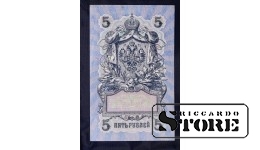 Банкнота 5 рублей 1909 УА-091