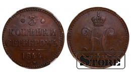 Российская империя, 3 копейки, 1844 год, медь, EM, NGC AU 55 BN