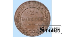 Российская империя, 2 копейки, 1915. год, медь